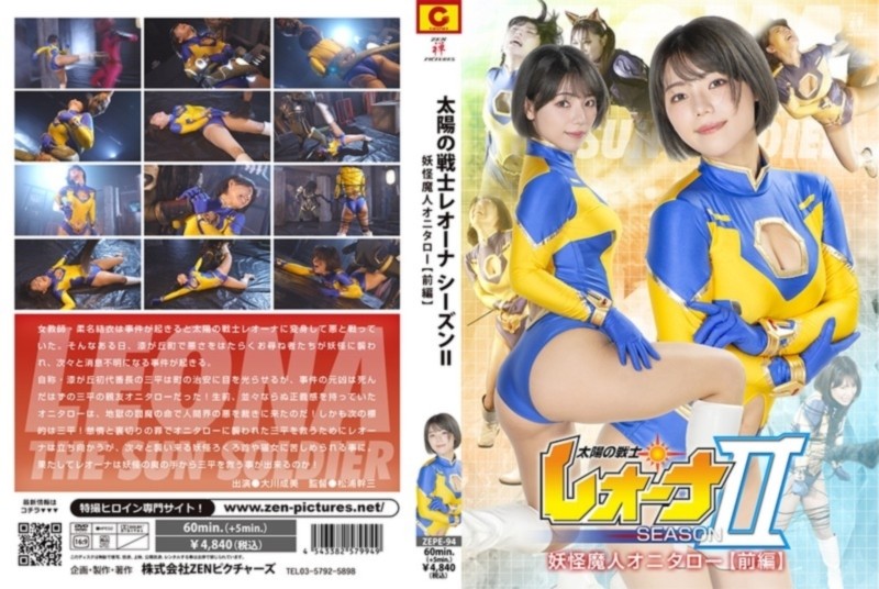 太陽の戦士レオーナ SEASONⅡ 妖怪魔人オニタロー編【前編】 大川成美