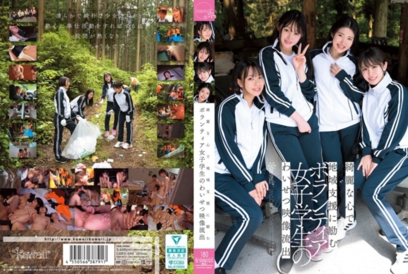 綺麗な心で地域支援に励むボランティア女子学生のわいせつ映像流出 皆月ひかる 赤名いと 千川とわ 柏木こなつ