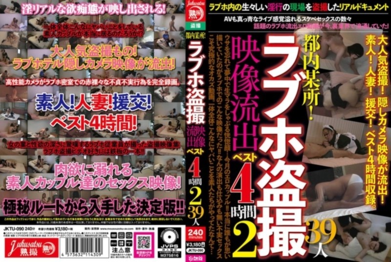 都内某所！ラブホ盗撮映像流出ベスト 4時間 2 39人