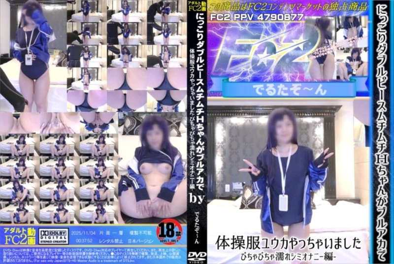 にっこりダブルピースムチムチHちゃんがブルアカで体操服ユウカやっちゃいました -びちゃびちゃ濡れシミオナニー編-