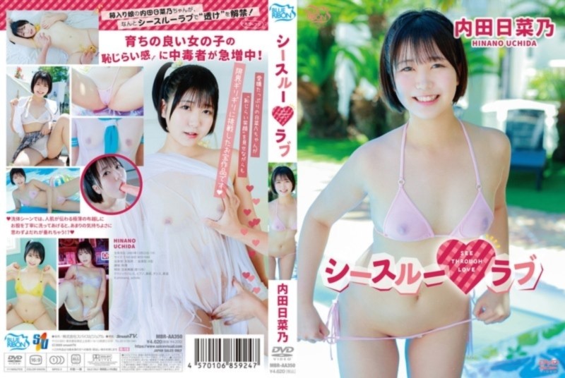 シースルーラブ 内田日菜乃