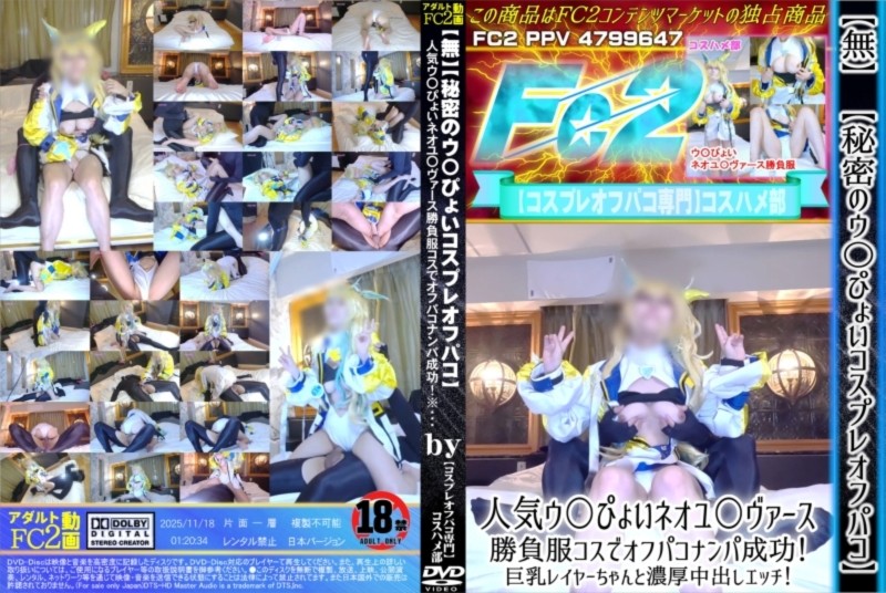 【秘密のウ〇ぴょいコスプレオフパコ】人気ウ〇ぴょいネオユ〇ヴァース 勝負服コスでオフパコナンパ成功！ 星神みや