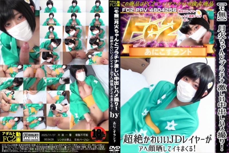 月火ちゃんとプラチナ激しい中出しハメ撮り！超絶かわいいJDレイヤーがアヘ顔晒してイキまくる！ のか