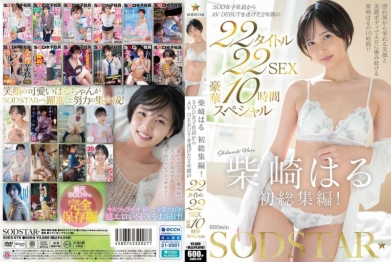柴崎はる 初総集編！ SOD女子社員からAVDEBUTを遂げた2年間の22タイトル22SEX豪華10時間スペシャル D2