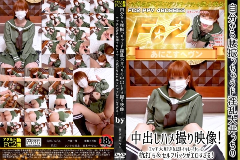 自分から腰振っちゃうド淫乱大井っちの中出しハメ撮り映像！