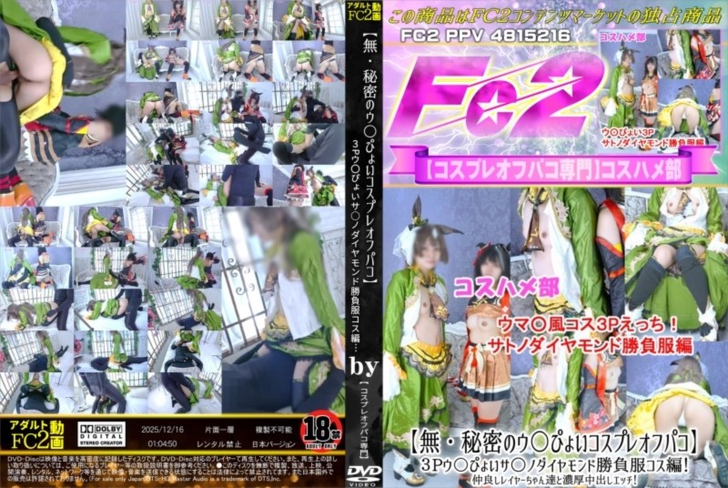 【秘密のウ〇ぴょいコスプレオフパコ】3Pウ〇ぴょいサ○ノダイヤモンド勝負服コス編！