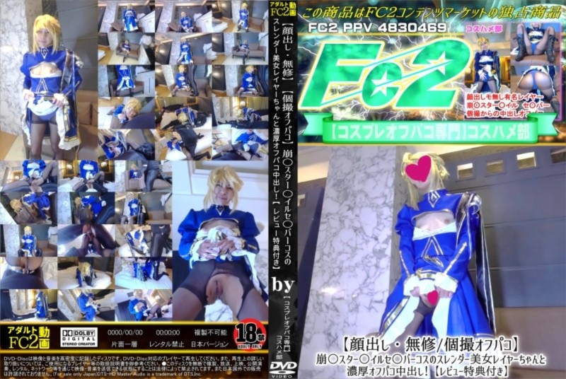 顔出し・個撮オフパコ 崩○スター○イルセ○バーコスのスレンダー美女レイヤーちゃんと濃厚オフパコ中出し！