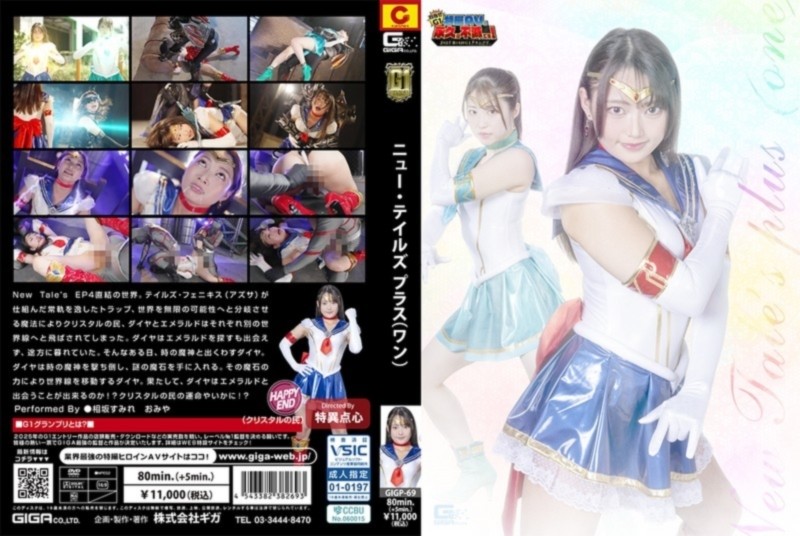 New Tale’s plus（one） 坂すみれ おみや