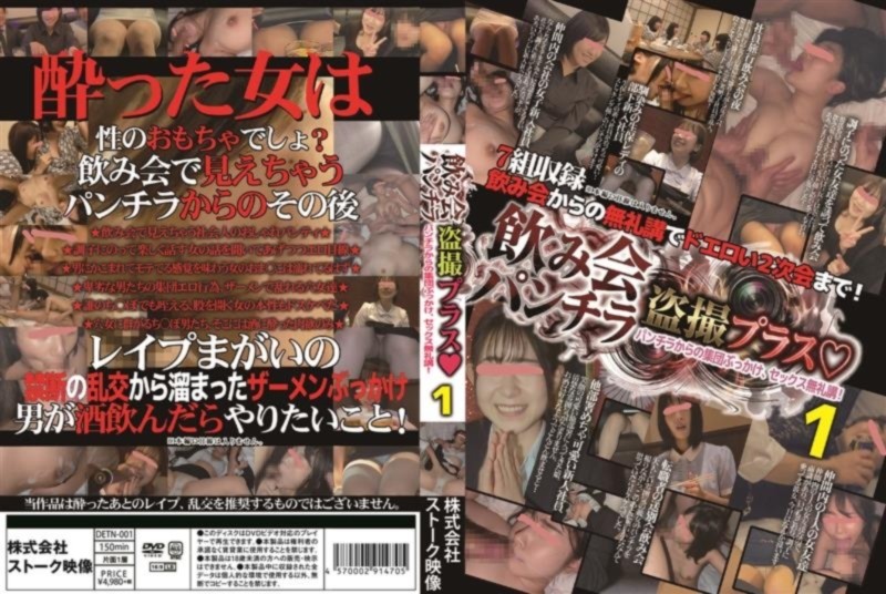 飲み会パンチラ 盗撮プラス パンチラからの集団ぶっかけ、セックス無礼講！ 1