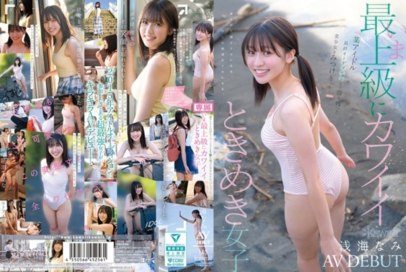 某アイドル最終オーディションまで勝ち残った美少女をみつけちゃった！ いま最上級にカワイイときめき女子 浅海なみ AV DEBUT