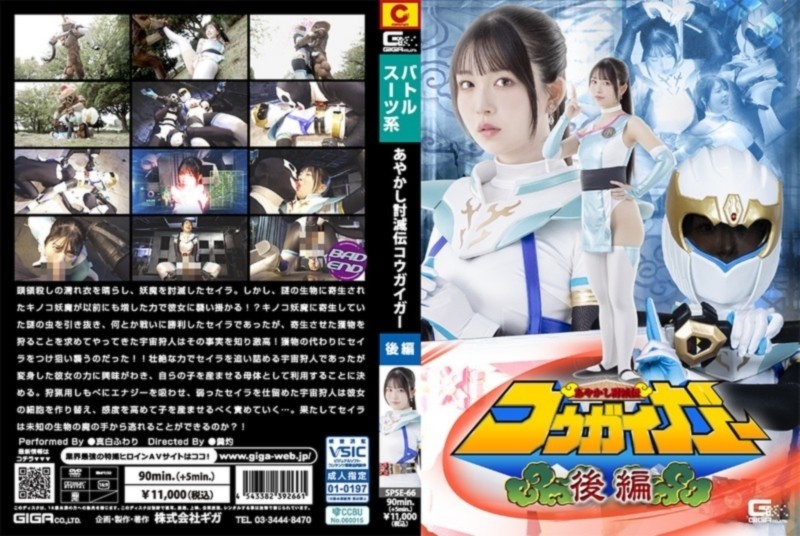 あやかし討滅伝コウガイガー 後編 真白ふわり