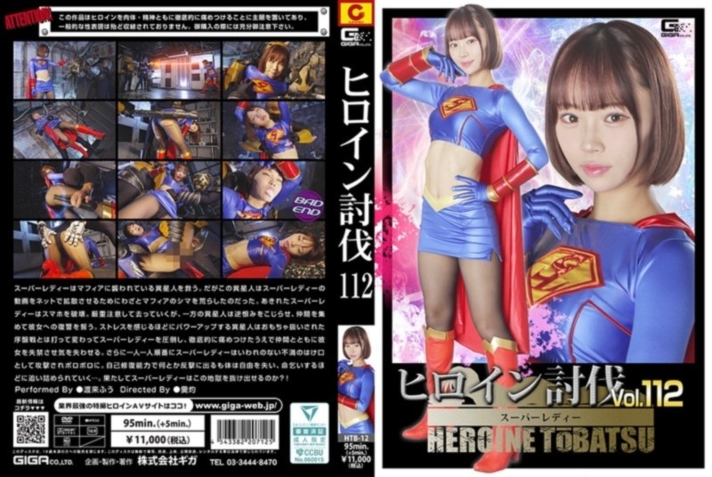 ヒロイン討伐 Vol.112 スーパーレディー 渡来ふう