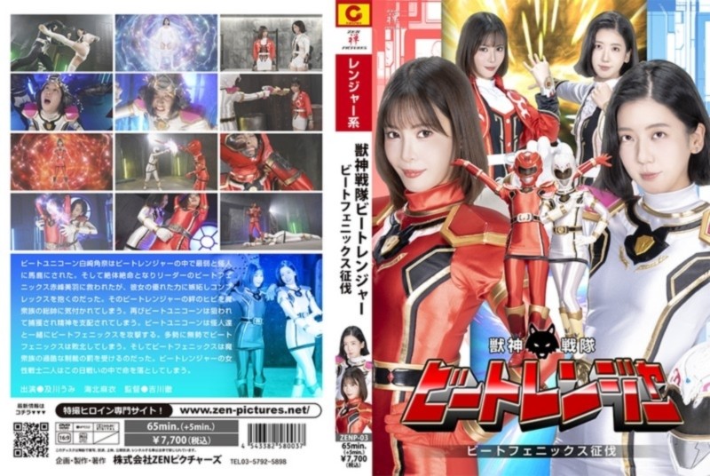 獣神戦隊ビートレンジャー ビートフェニックス征伐 及川うみ 海北麻衣
