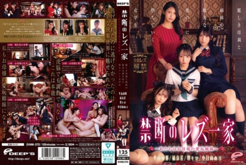 禁断のレズ一家 ～私たちはお母様の愛玩姉妹～ 麗しき母親と姉妹の耽美な蜜の罠に堕ちていく女学生 平山羽那 橘京花 堺もか 小日向める