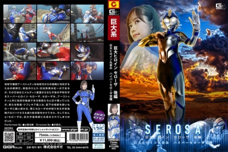 巨大ヒロイン セローザ 後編 ～巨大ヒロイン丸呑み ハイパーセローザ覚醒～ 小野寺舞