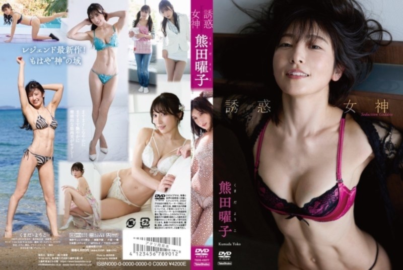 誘惑女神 熊田曜子