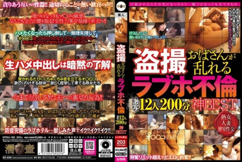 盗撮 おばさんが乱れる ラブホ不倫 激写12人200分 神BEST