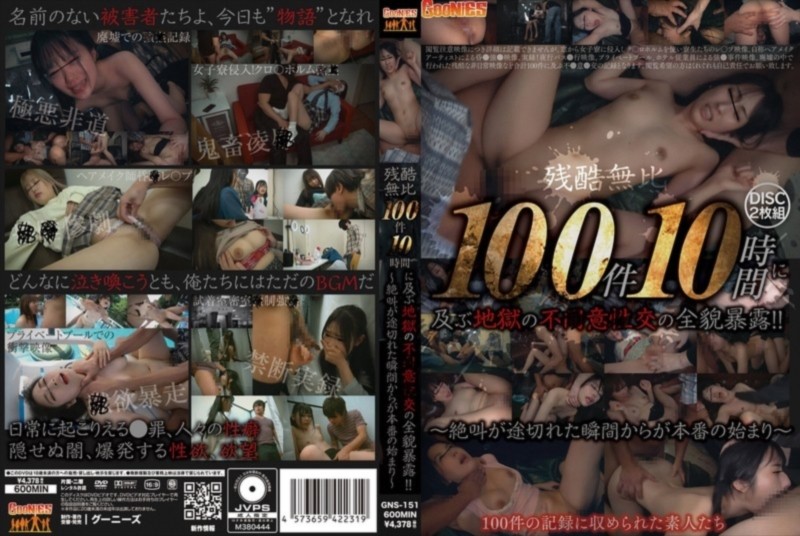 残酷無比 100件10時間に及ぶ地獄の不●意●交の全貌暴露！！ ～絶叫が途切れた瞬間からが本番の始まり～ D2