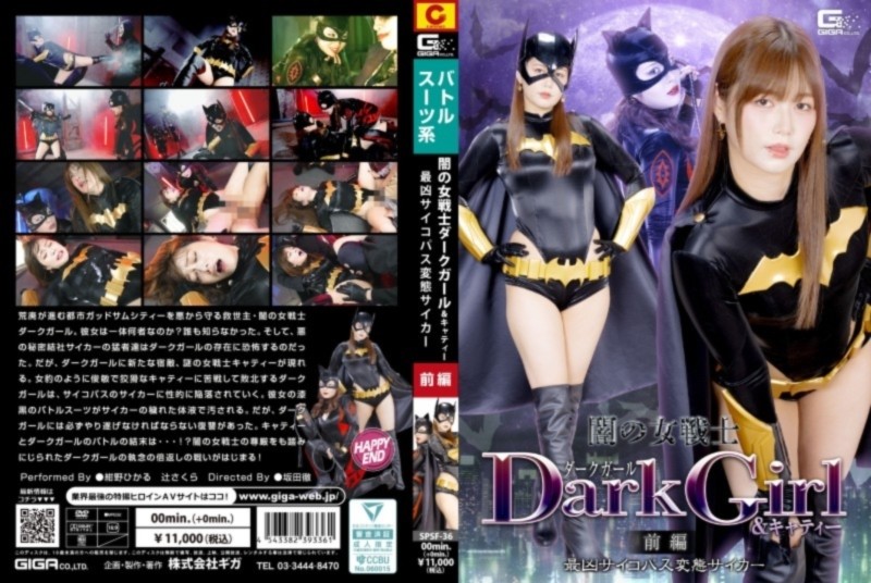 闇の女戦士ダークガール&amp;キャティー 前編 最凶サイコパス変態サイカー 紺野ひかる 辻さくら