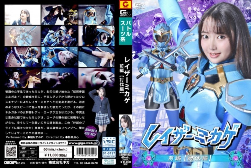 レイザーミカゲ 前編 【討伐編】 相坂すみれ