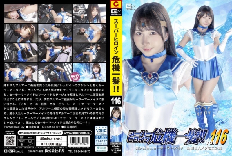 スーパーヒロイン危機一髪！！ Vol.116 美少女戦士セーラーマーメイド 擬態怪人メダモスの罠 由良かな