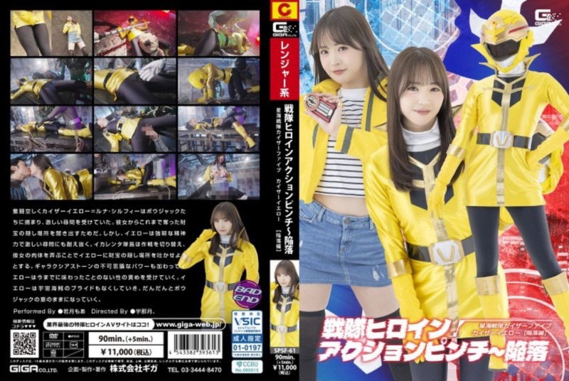 戦隊ヒロインアクションピンチ～陥落 星海戦隊カイザーファイブ カイザーイエロー [陥落編] 若月もあ