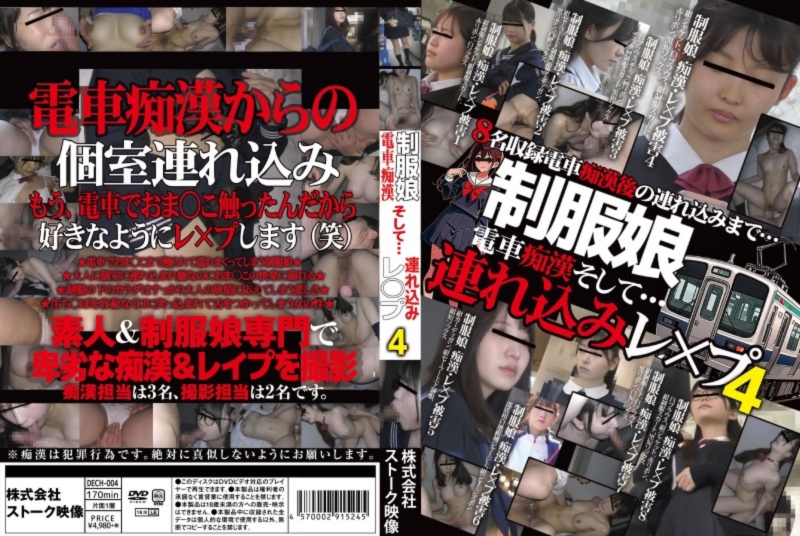制服娘電車痴漢 そして…連れ込みレ○プ 4