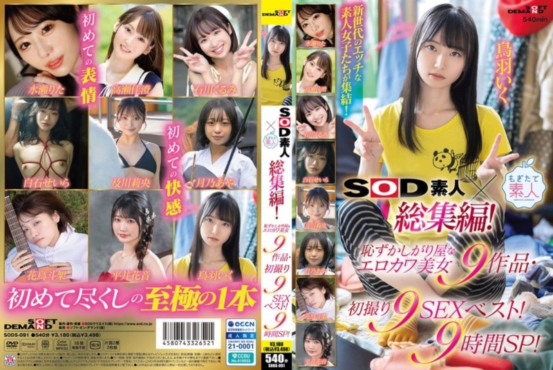 SOD素人×もぎたて素人 総集編！恥ずかしがり屋なエロカワ美女9作品・初撮り9SEXベスト！9時間SP！ D2