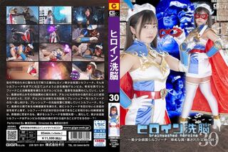 ヒロイン洗脳 Vol.30 ～美少女仮面シルフィーナ 卑劣な罠！壊された父娘の絆～