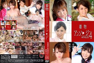 着物アンソロジー 4 有賀ゆあ 鈴南ほのか 水野葵 保坂えり 美咲恋