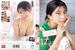 今からでも古参ファンになれるよっ 初ベスト作品で復習すればまだ間に合う！ 川越にことの1年分の思い出 12タイトル全発射シーン完全コンプリート12時間 D2
