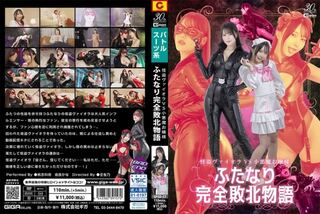 怪盗ヴァイオラ VS 小悪魔お嬢様 ふたなり完全敗北物語 帆志科南 由良かな
