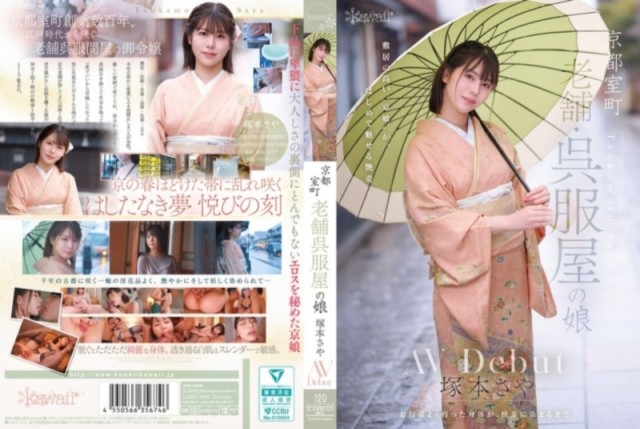 京都室町 老舗呉服屋の娘 塚本さや AV debut