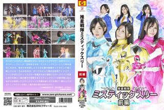 推星戦隊ミスティックスリー 前編 朝比奈りる 福元理恵子 矢沢めい
