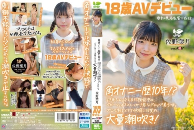 角オナニー歴10年！？ 将来もエッチもまだ模索中の、ベビーフェイス×しっかり者なギャップ美少女。 愛知県 名古屋市在住 佐野葉月 18歳AVデビュー