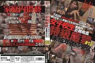 女子校生家庭内近親相姦 特級厳禁 未成年セックス ＃12