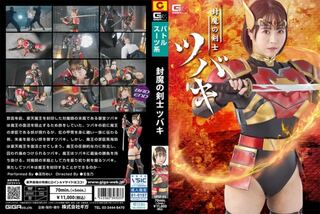 封魔の剣士ツバキ 深月めい