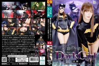 闇の女戦士ダークガール&amp;キャティー 前編 最凶サイコパス変態サイカー 紺野ひかる 辻さくら