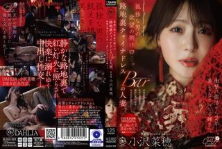 孤独な男の欲望の捌け口…。 路地裏チャイナドレスBARの人妻。 衝撃の復活から2年ー。美しさはさらなる輝きへ。 小沢菜穂