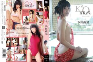 究極乙女 ディレクターズエディション 浜田由梨